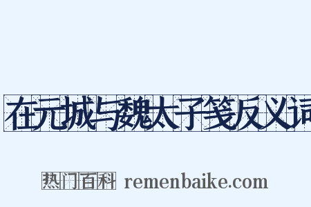 在元城与魏太子笺反义词是什么意思的图片